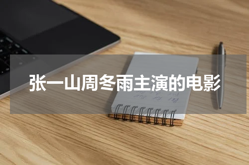 张一山周冬雨主演的电影