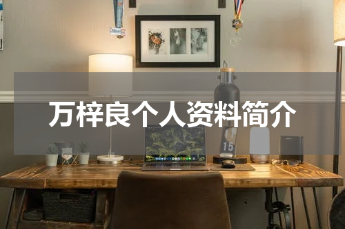 万梓良个人资料简介