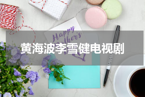 黄海波李雪健电视剧