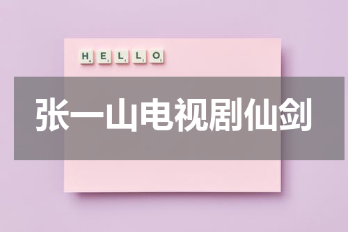 张一山电视剧仙剑