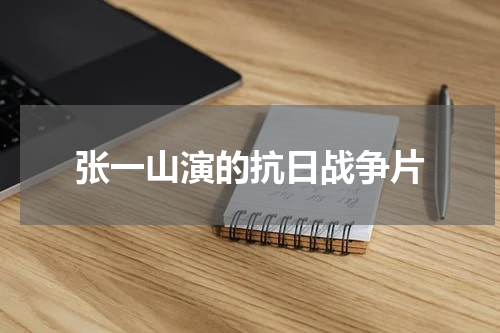 张一山演的抗日战争片