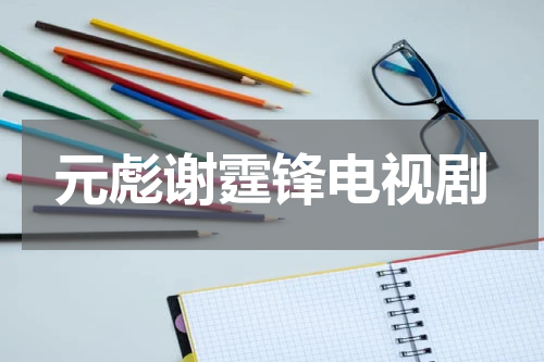 元彪谢霆锋电视剧
