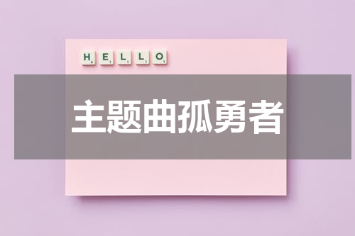 主题曲孤勇者