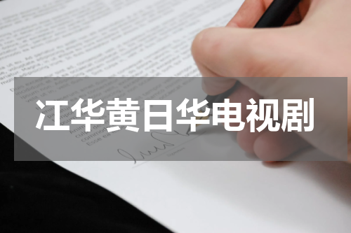 冮华黄日华电视剧