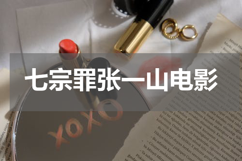 七宗罪张一山电影