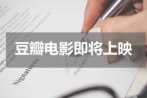 豆瓣电影即将上映