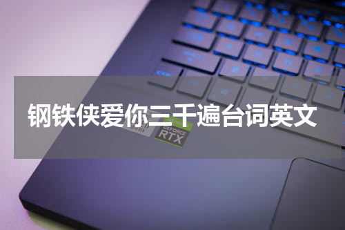 《复仇者联盟4》火热上映
