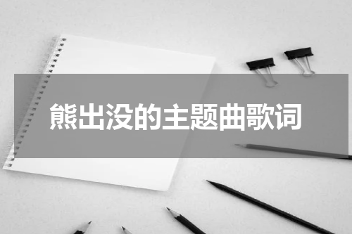 熊出没的主题曲歌词