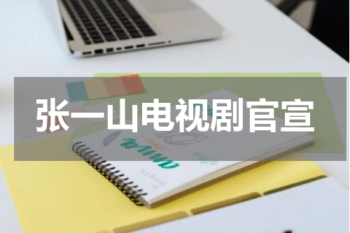 张一山电视剧官宣