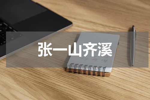 张一山齐溪