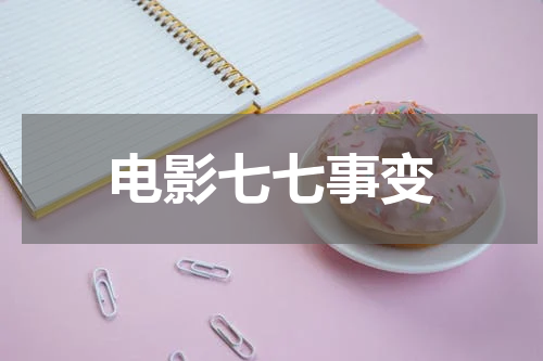 电影七七事变