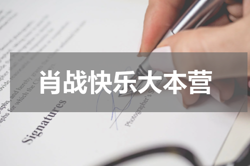 肖战快乐大本营