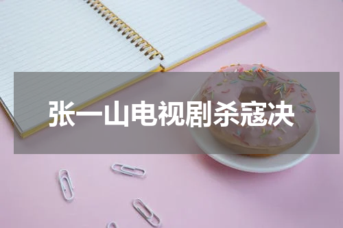 张一山电视剧杀寇决