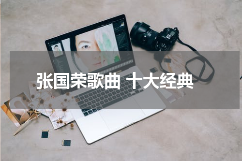 张国荣歌曲 十大经典