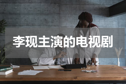 李现主演的电视剧