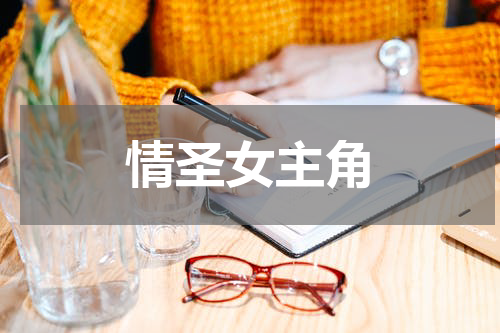 情圣女主角