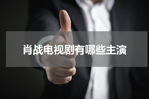 肖战电视剧有哪些主演