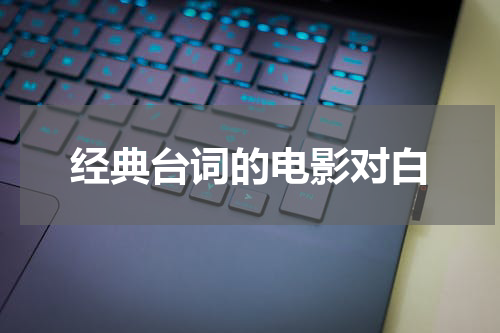 经典台词的电影对白