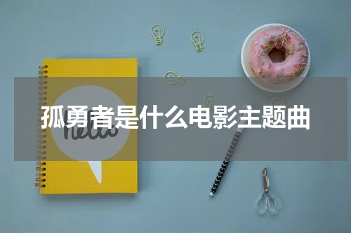 孤勇者是什么电影主题曲