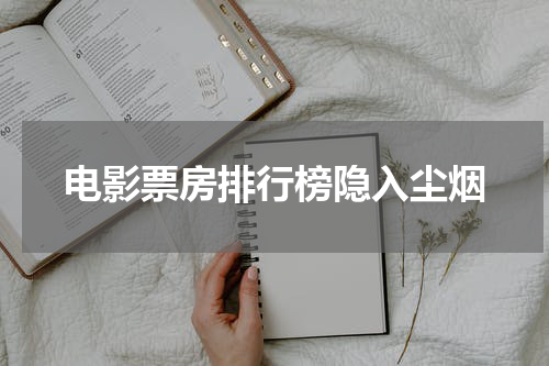 电影票房排行榜隐入尘烟