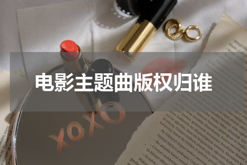 电影主题曲版权归谁