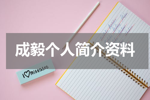 成毅个人简介资料
