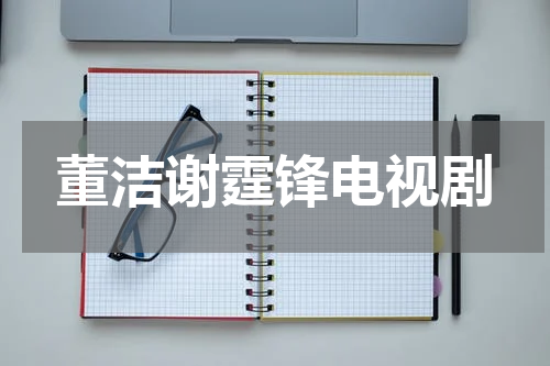 董洁谢霆锋电视剧