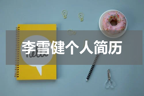 李雪健个人简历