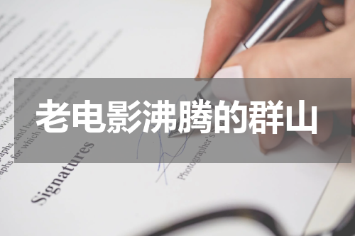 老电影沸腾的群山