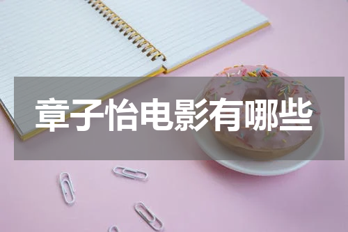 章子怡电影有哪些