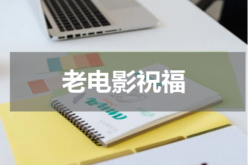 老电影祝福