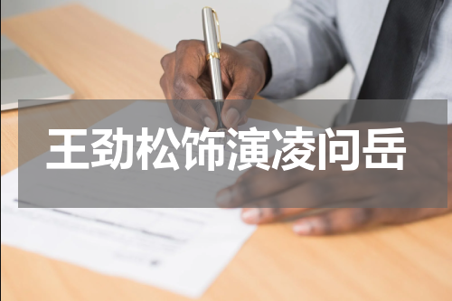 王劲松饰演凌问岳