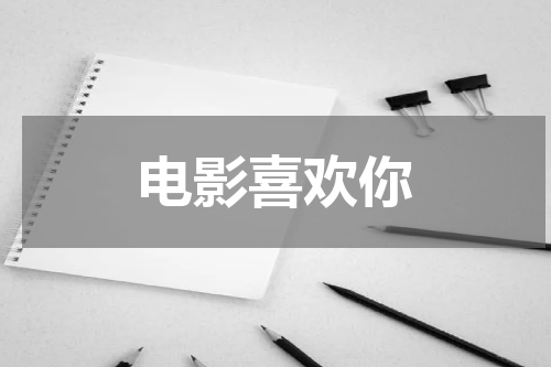 电影喜欢你