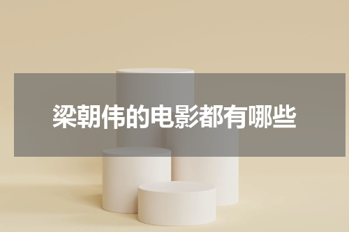 梁朝伟的电影都有哪些