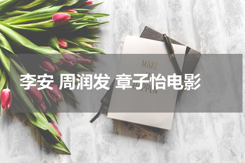 李安 周润发 章子怡电影
