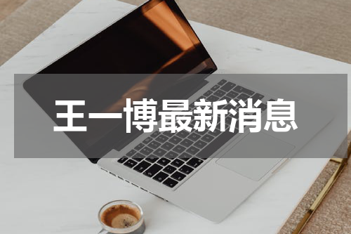 王一博最新消息