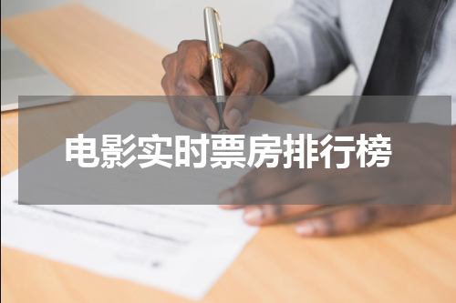 电影实时票房排行榜