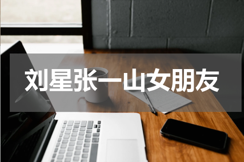 刘星张一山女朋友