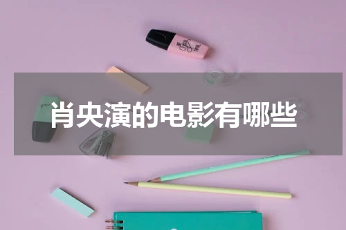 肖央演的电影有哪些