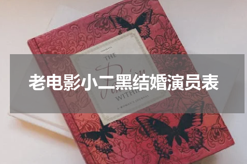 老电影小二黑结婚演员表