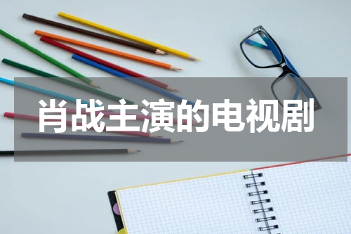 肖战主演的电视剧