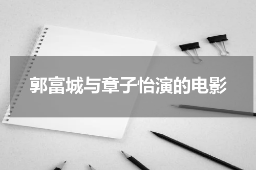 郭富城与章子怡演的电影