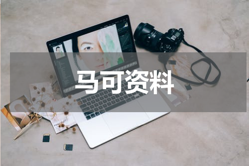 马可资料