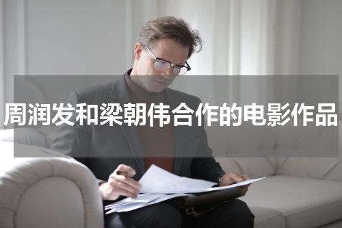 周润发和梁朝伟合作的电影作品