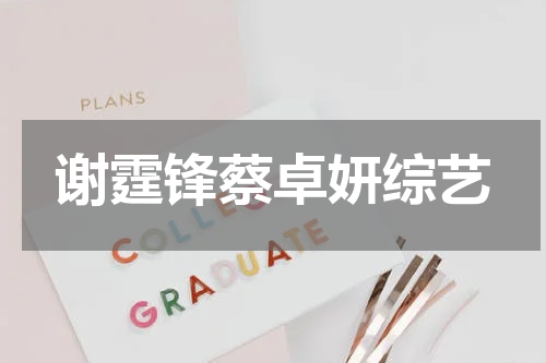 谢霆锋蔡卓妍综艺