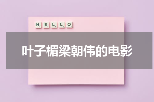 叶子楣梁朝伟的电影