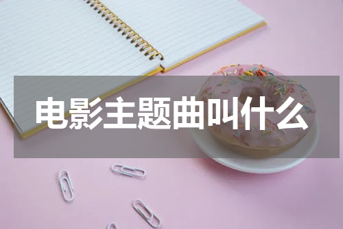 电影主题曲叫什么