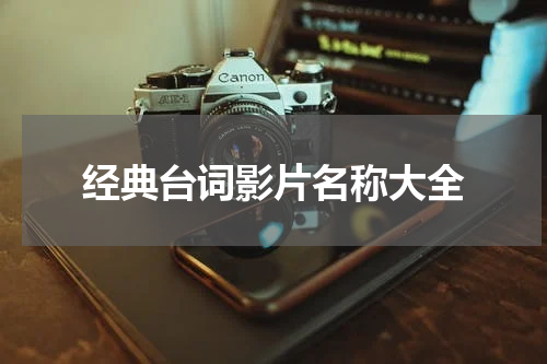 经典台词影片名称大全