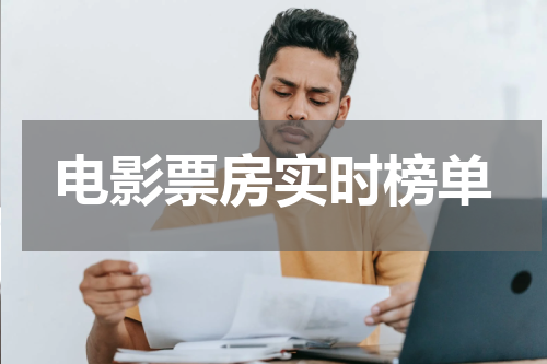 电影票房实时榜单