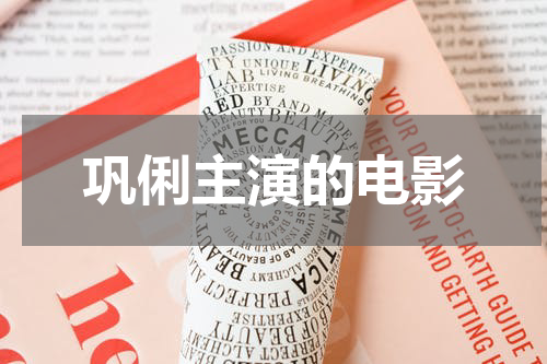 巩俐主演的电影